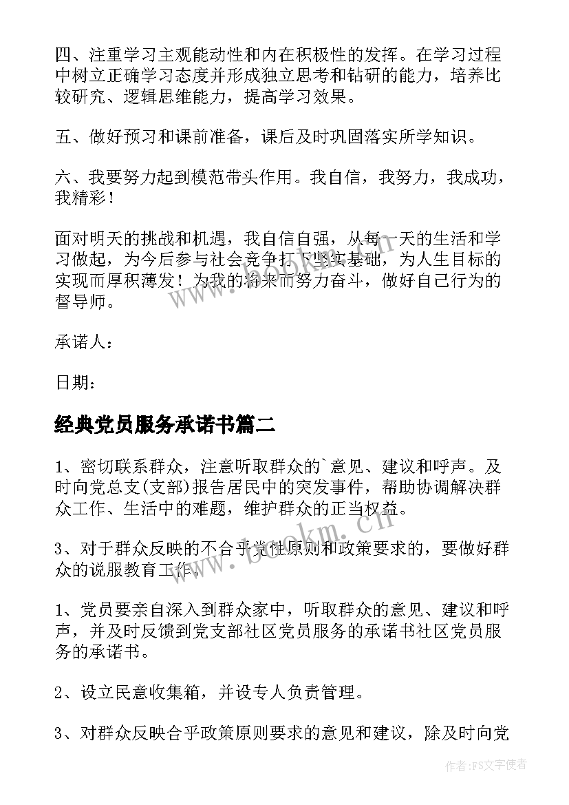 最新经典党员服务承诺书 党员服务承诺书(大全18篇)