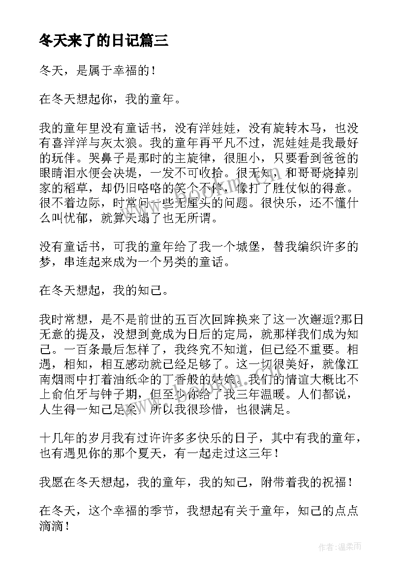 2023年冬天来了的日记 冬天随笔散文(优秀17篇)