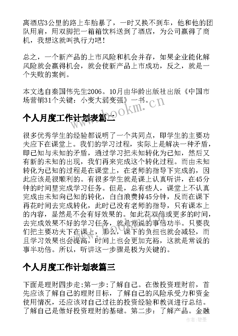 最新个人月度工作计划表 个人月度工作计划四步走个人月度工作计划(汇总15篇)