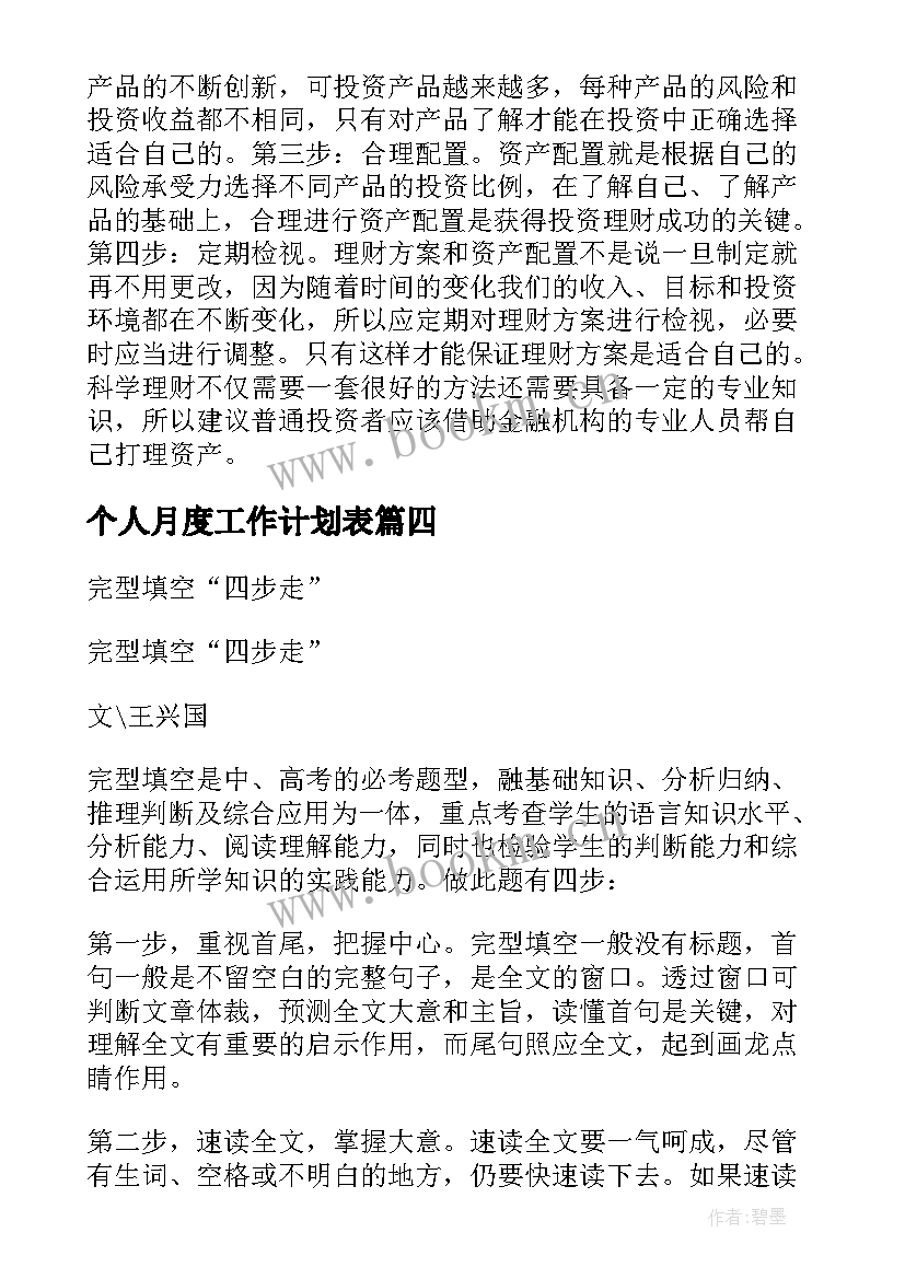 最新个人月度工作计划表 个人月度工作计划四步走个人月度工作计划(汇总15篇)