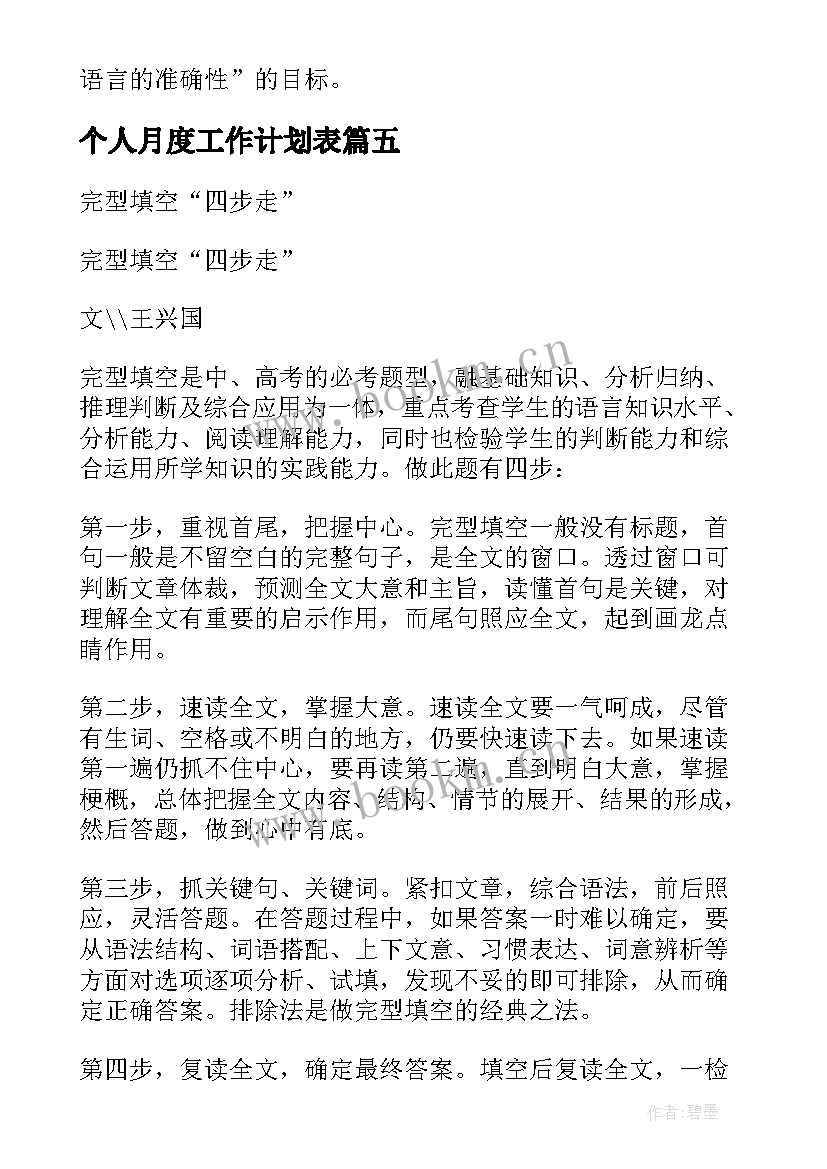 最新个人月度工作计划表 个人月度工作计划四步走个人月度工作计划(汇总15篇)