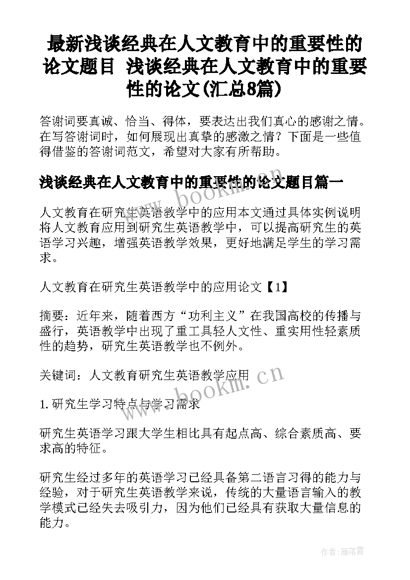 最新浅谈经典在人文教育中的重要性的论文题目 浅谈经典在人文教育中的重要性的论文(汇总8篇)