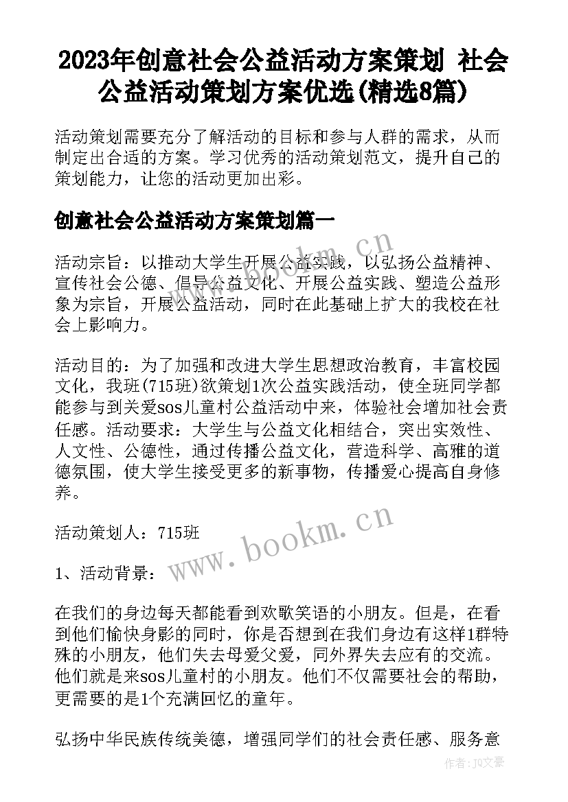 2023年创意社会公益活动方案策划 社会公益活动策划方案优选(精选8篇)