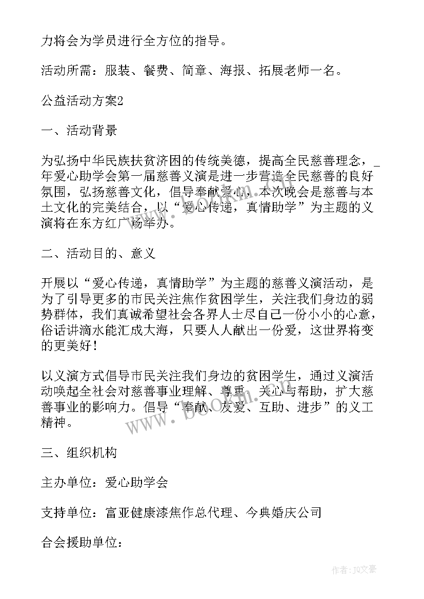 2023年创意社会公益活动方案策划 社会公益活动策划方案优选(精选8篇)