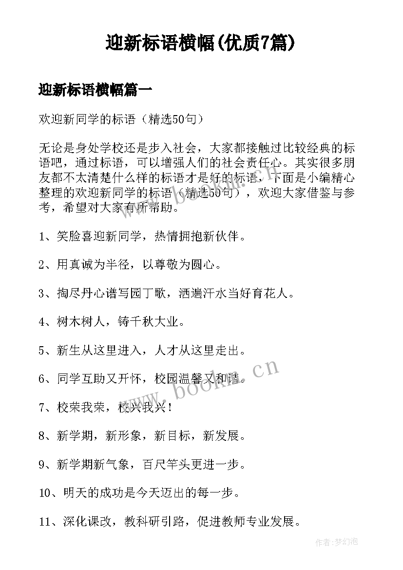 迎新标语横幅(优质7篇)