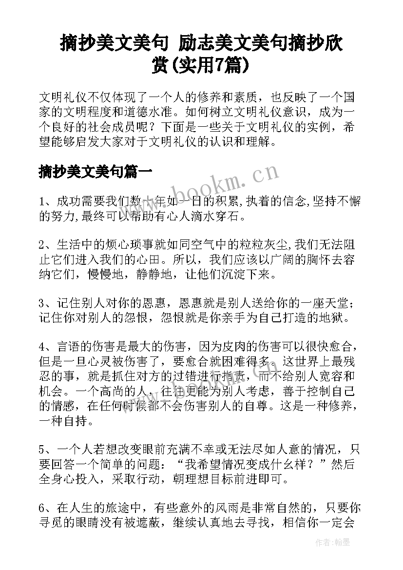 摘抄美文美句 励志美文美句摘抄欣赏(实用7篇)