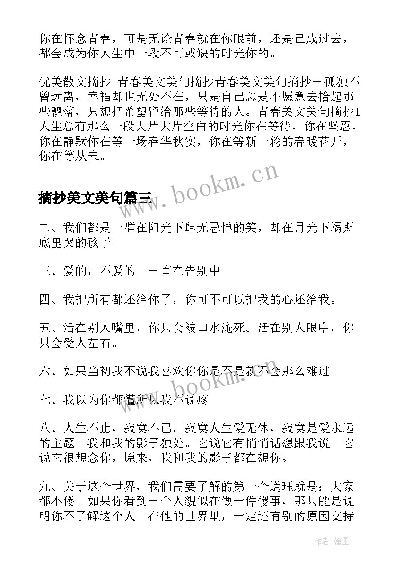 摘抄美文美句 励志美文美句摘抄欣赏(实用7篇)