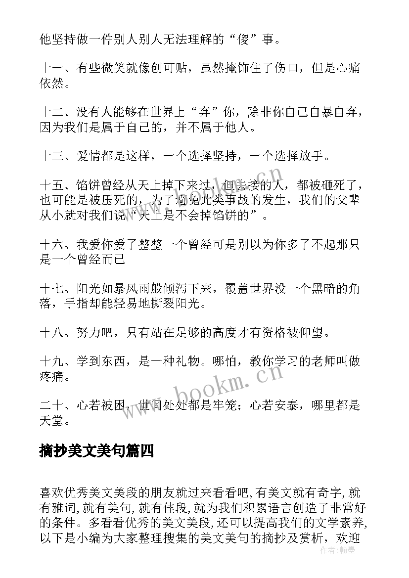 摘抄美文美句 励志美文美句摘抄欣赏(实用7篇)