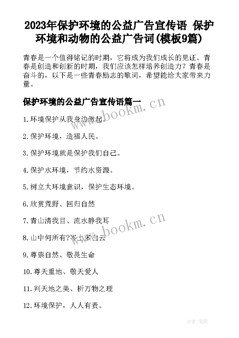 2023年保护环境的公益广告宣传语 保护环境和动物的公益广告词(模板9篇)