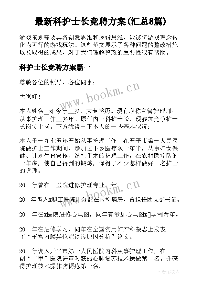 最新科护士长竞聘方案(汇总8篇)