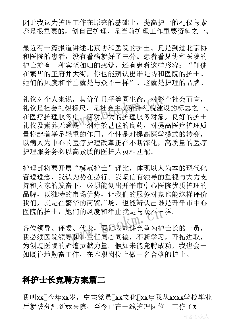 最新科护士长竞聘方案(汇总8篇)