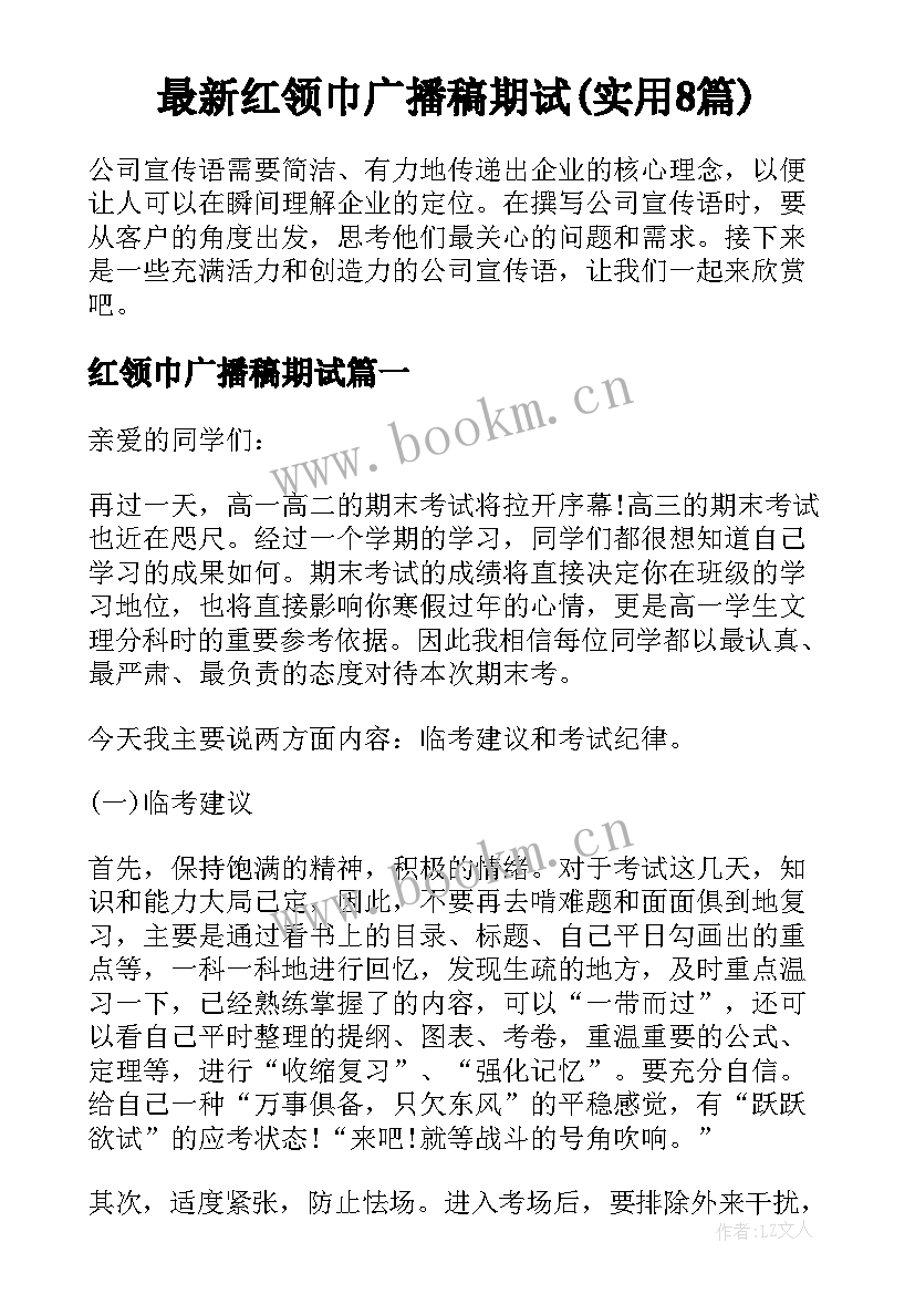 最新红领巾广播稿期试(实用8篇)