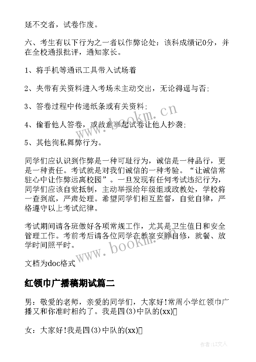 最新红领巾广播稿期试(实用8篇)