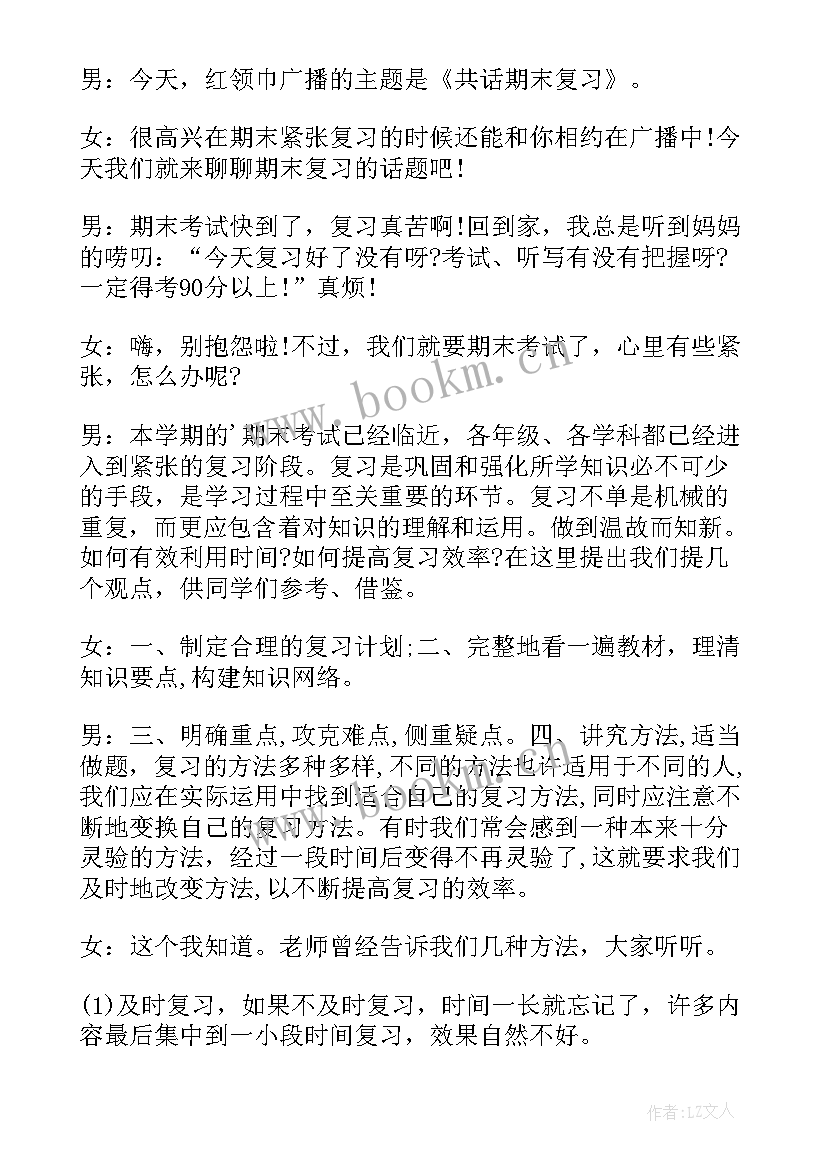 最新红领巾广播稿期试(实用8篇)