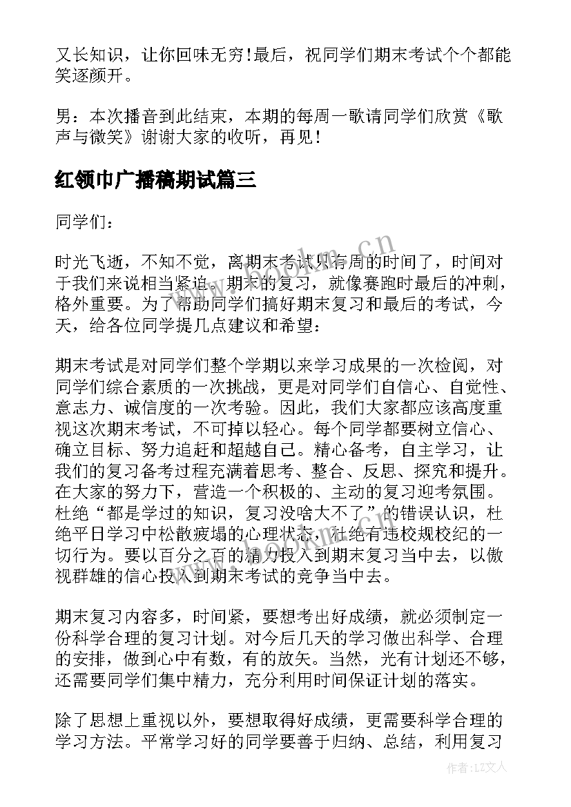 最新红领巾广播稿期试(实用8篇)