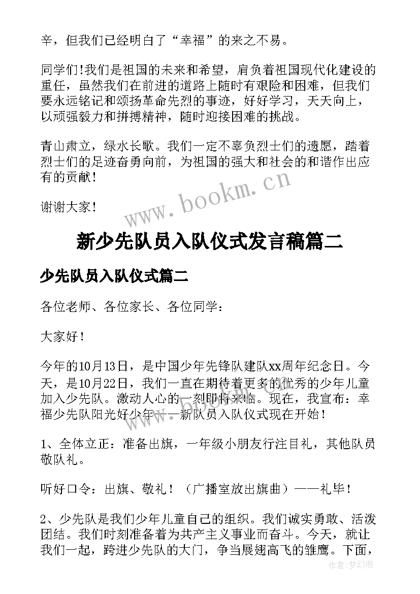 少先队员入队仪式 新少先队员入队仪式发言稿(模板16篇)