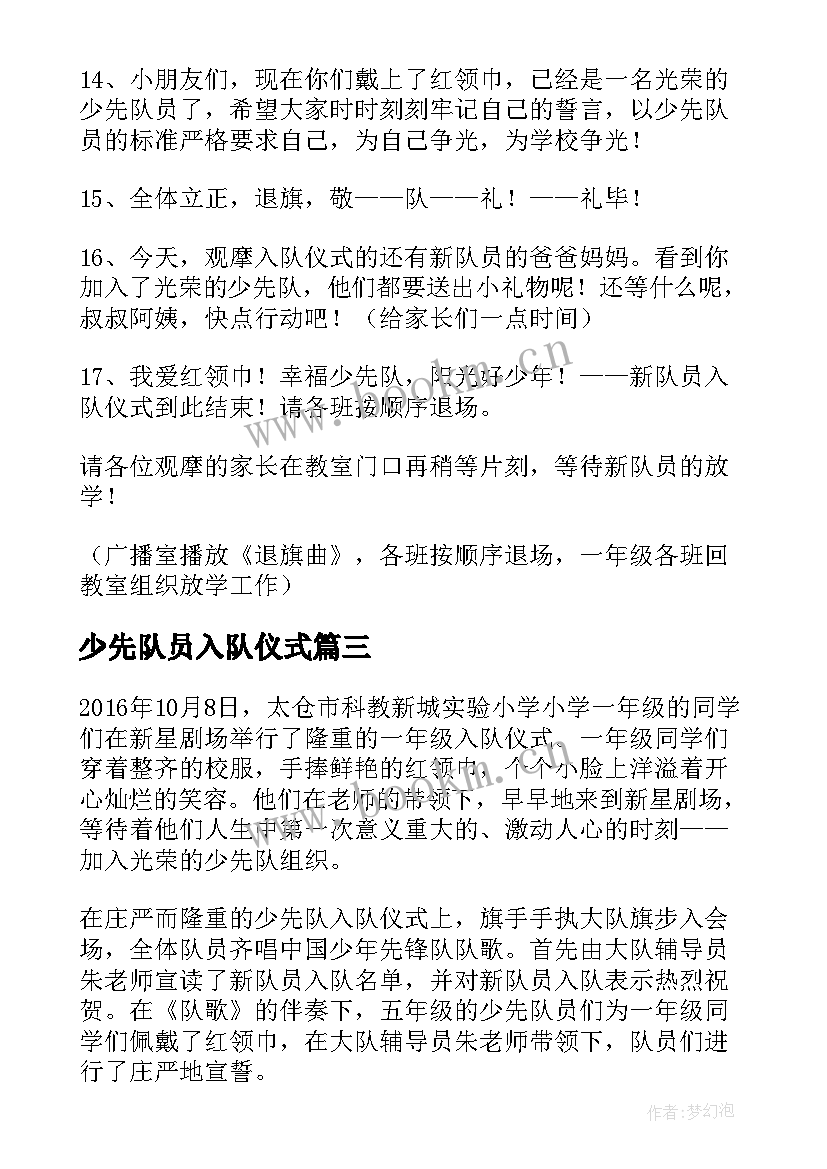 少先队员入队仪式 新少先队员入队仪式发言稿(模板16篇)