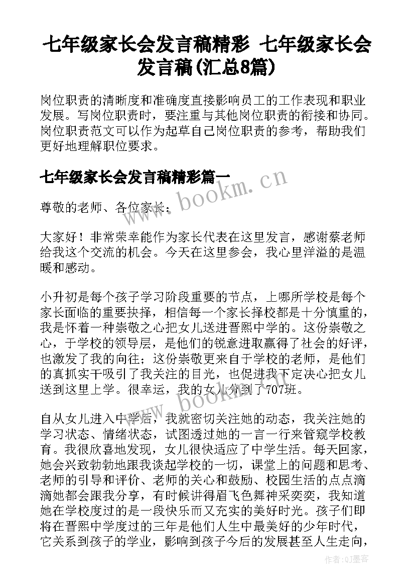 七年级家长会发言稿精彩 七年级家长会发言稿(汇总8篇)