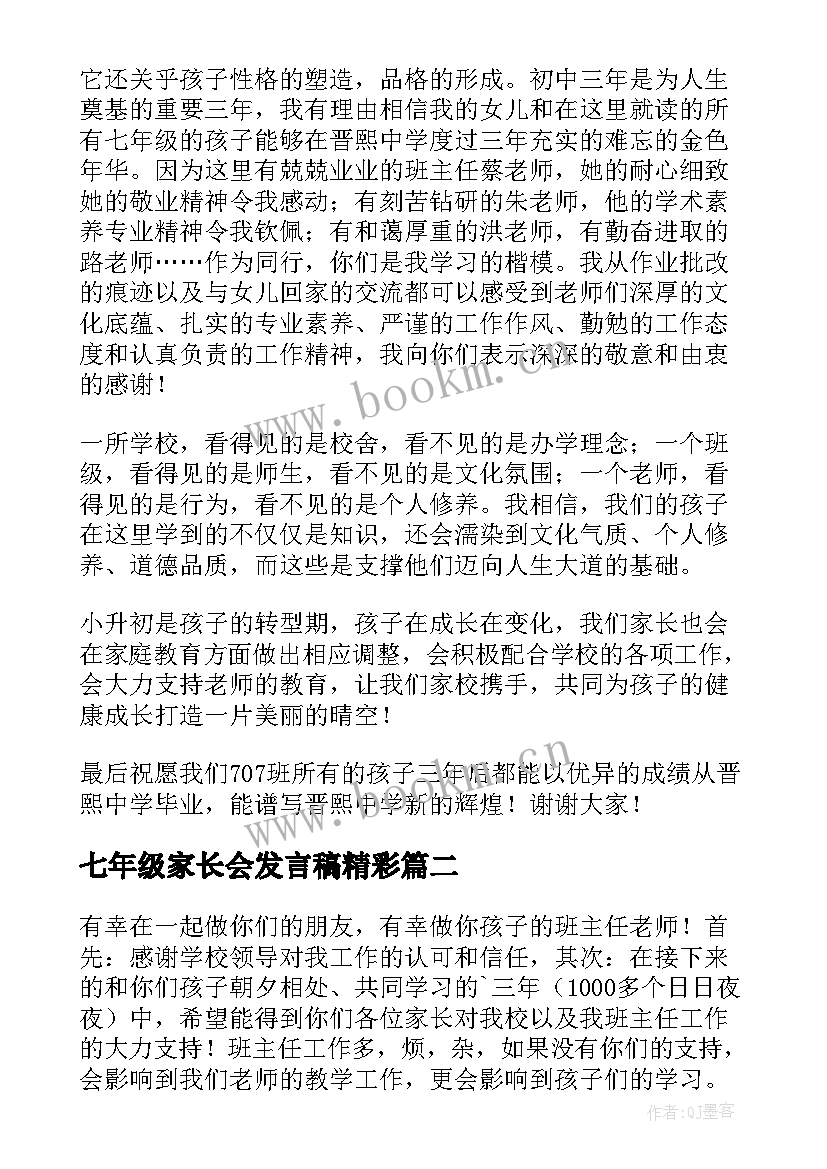 七年级家长会发言稿精彩 七年级家长会发言稿(汇总8篇)