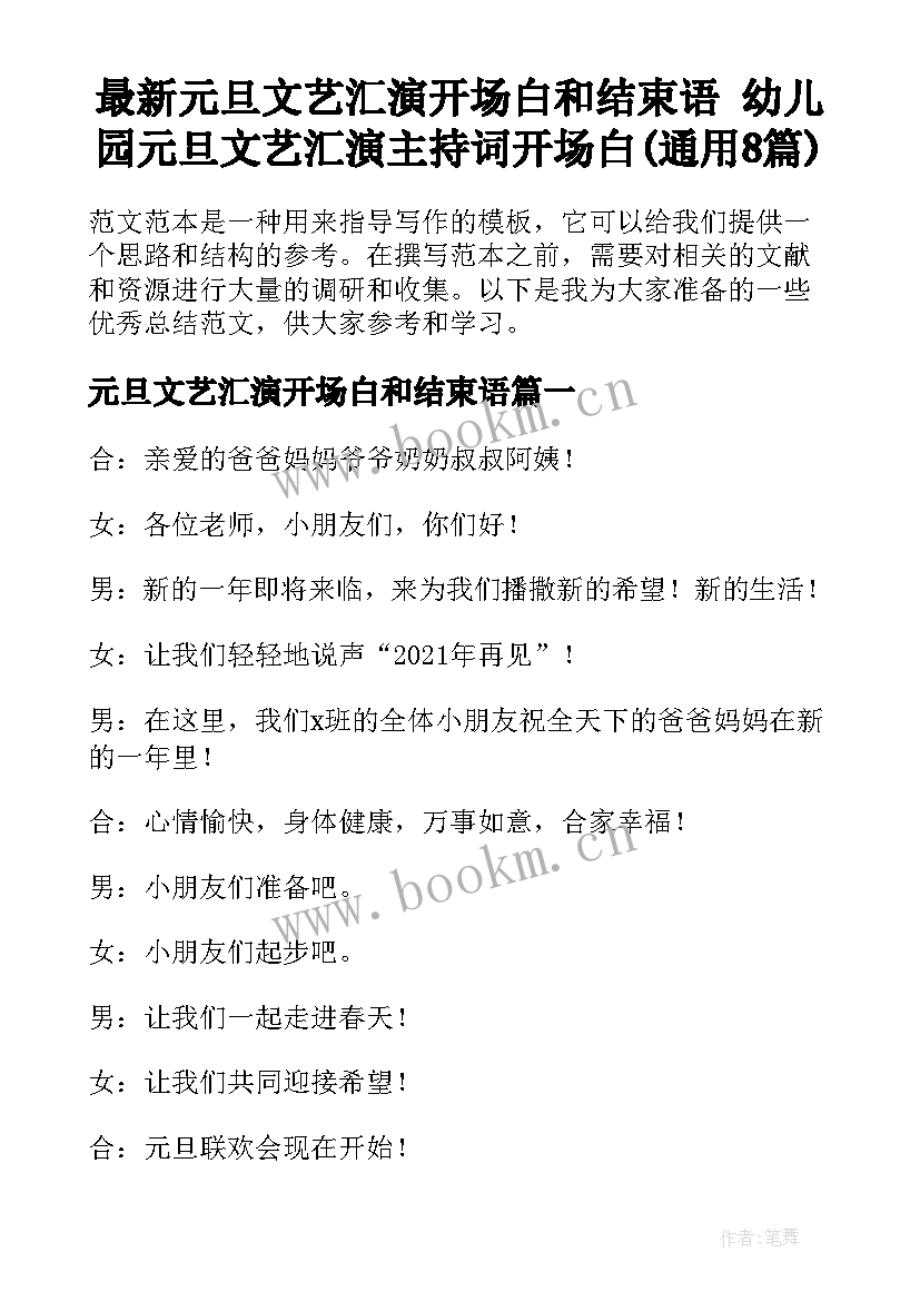 最新元旦文艺汇演开场白和结束语 幼儿园元旦文艺汇演主持词开场白(通用8篇)