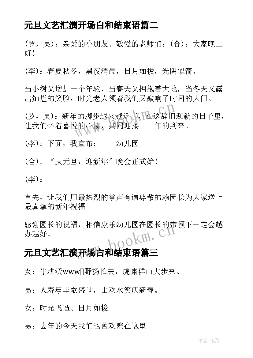 最新元旦文艺汇演开场白和结束语 幼儿园元旦文艺汇演主持词开场白(通用8篇)