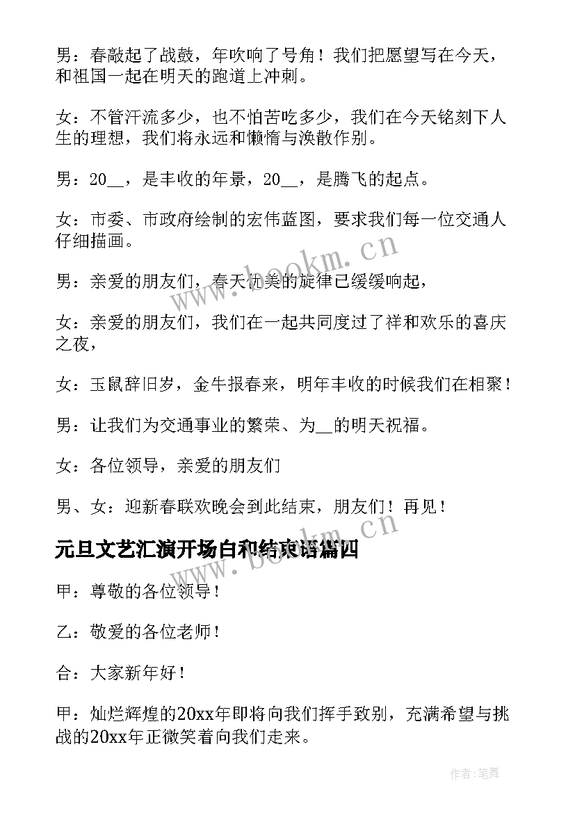 最新元旦文艺汇演开场白和结束语 幼儿园元旦文艺汇演主持词开场白(通用8篇)