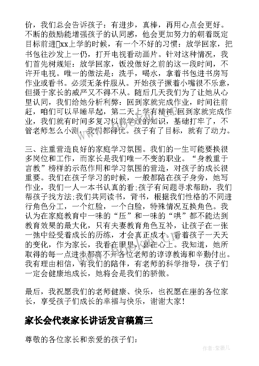 2023年家长会代表家长讲话发言稿 家长会家长代表讲话稿(优质19篇)