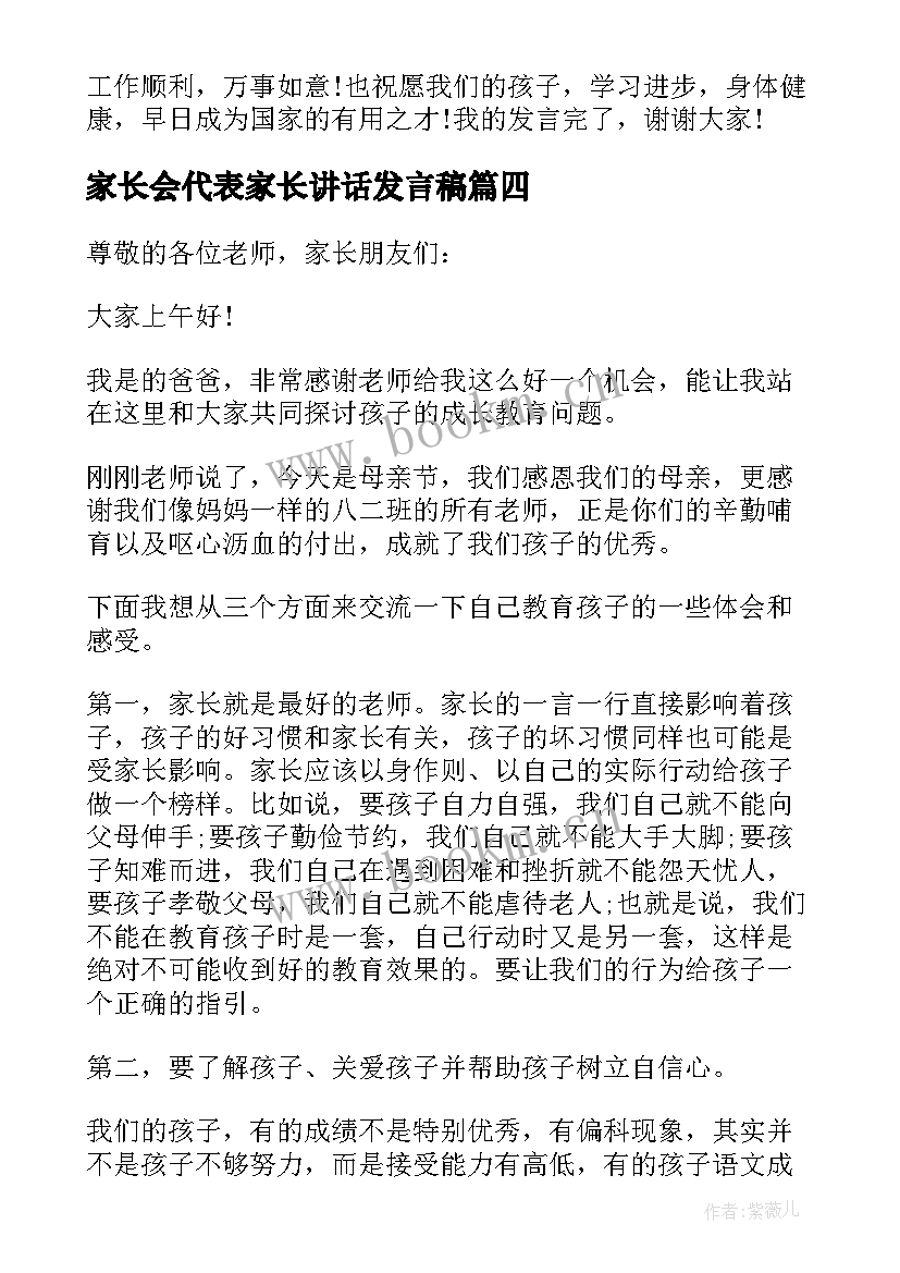 2023年家长会代表家长讲话发言稿 家长会家长代表讲话稿(优质19篇)