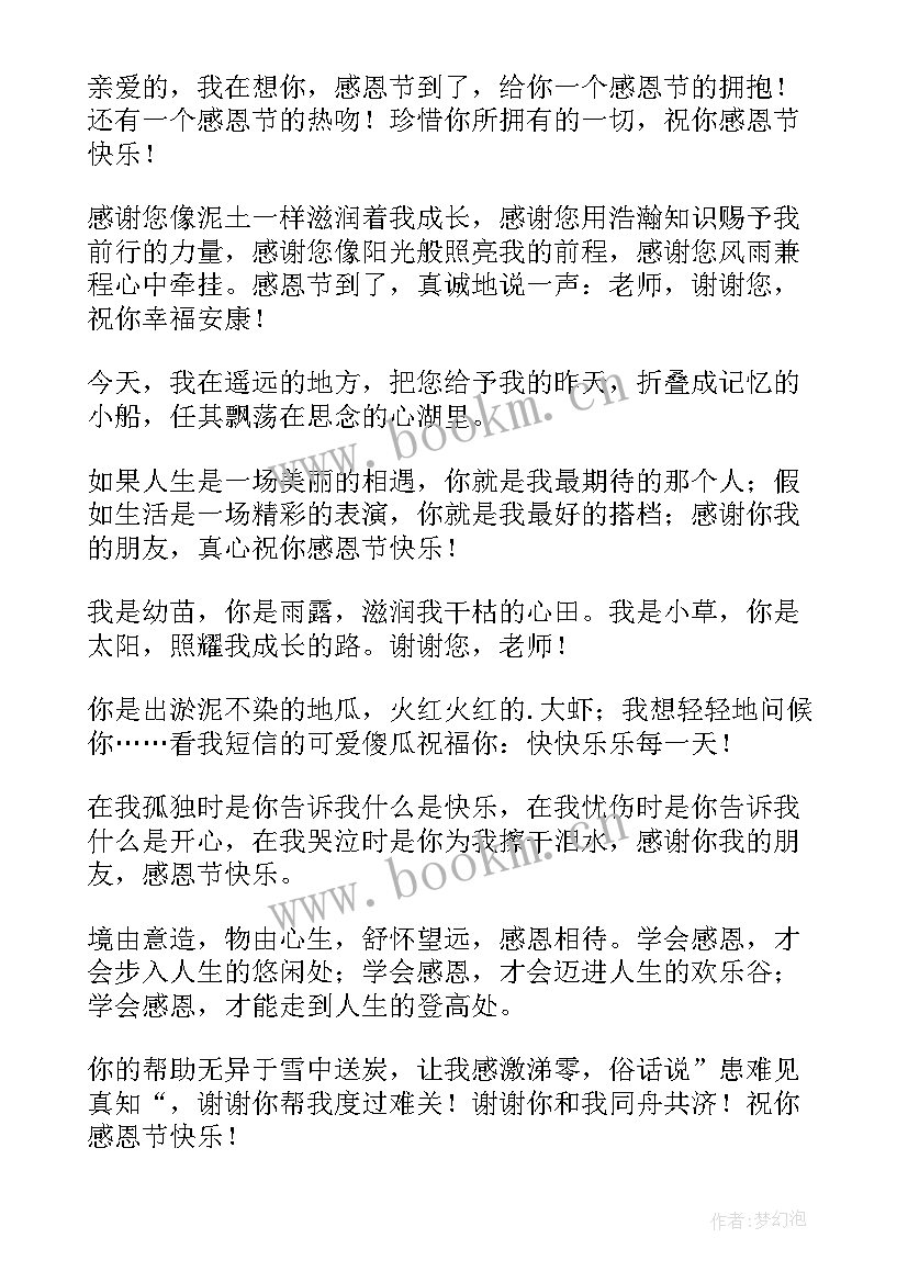 最新感恩节的祝福短信内容 感恩节祝福短信(模板16篇)