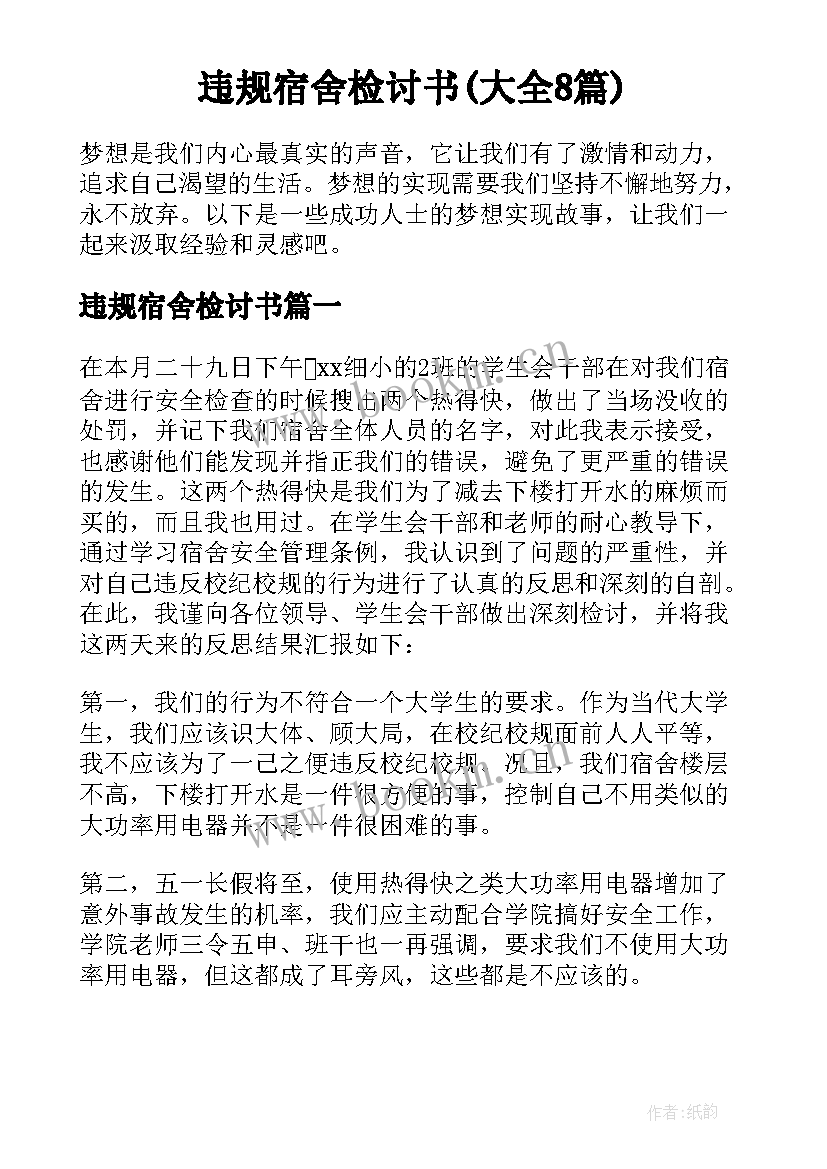 违规宿舍检讨书(大全8篇)