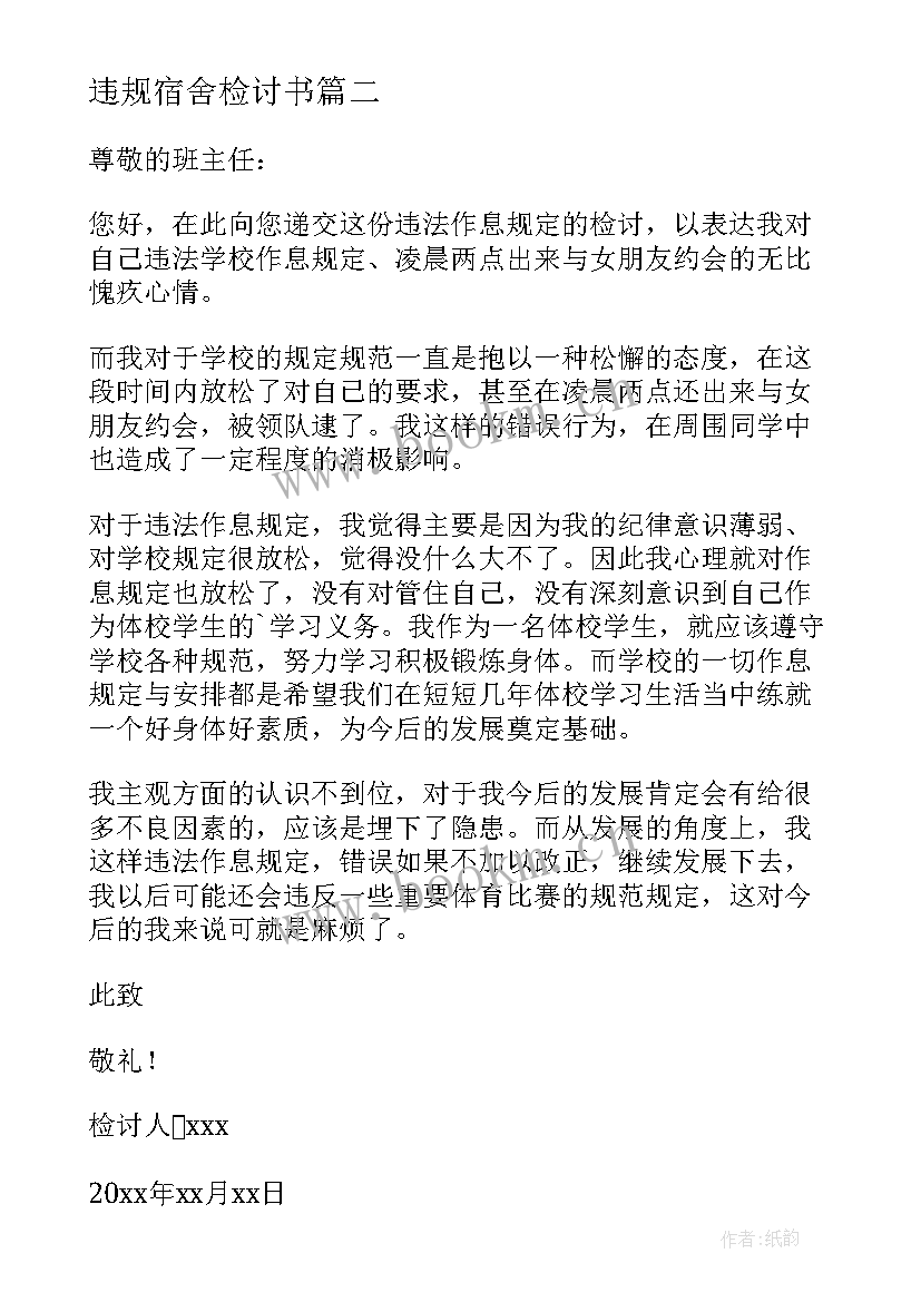 违规宿舍检讨书(大全8篇)