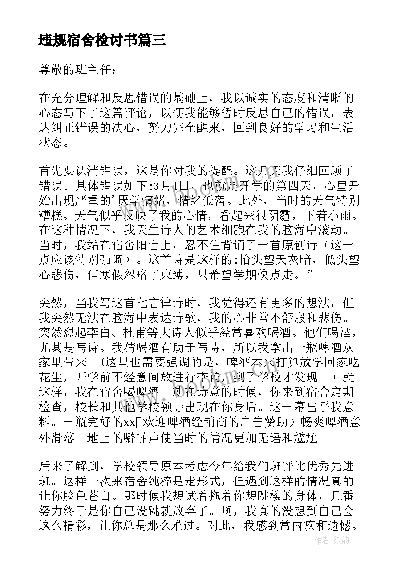 违规宿舍检讨书(大全8篇)