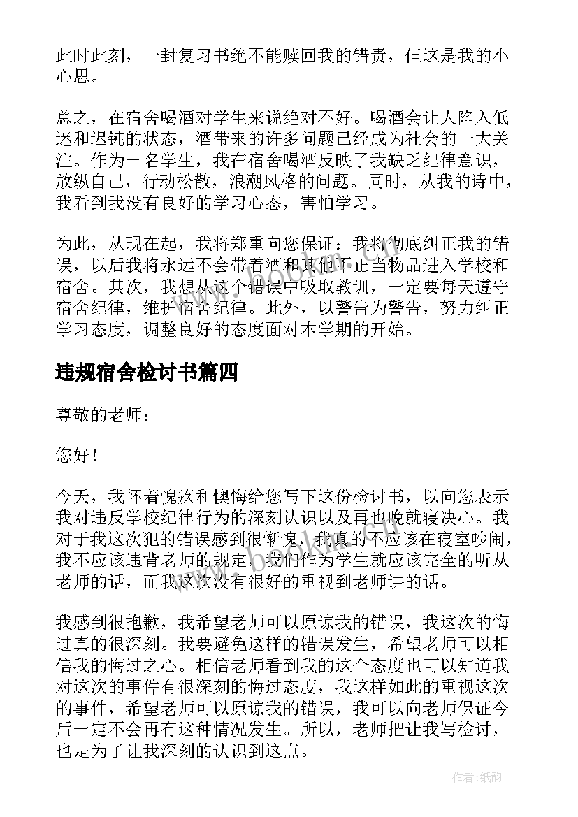 违规宿舍检讨书(大全8篇)