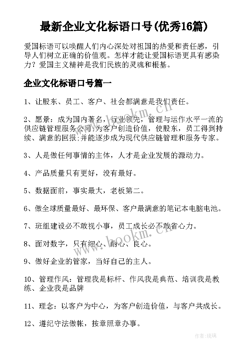 最新企业文化标语口号(优秀16篇)