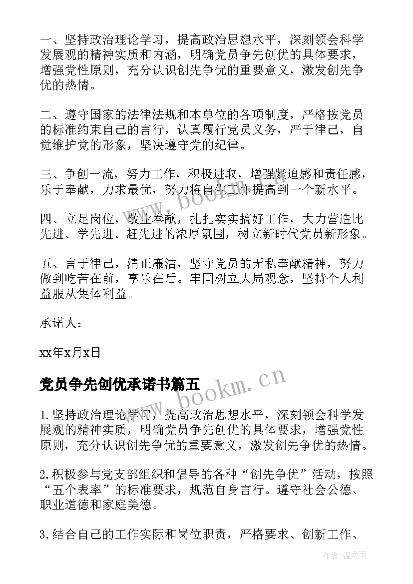 最新党员争先创优承诺书(大全8篇)