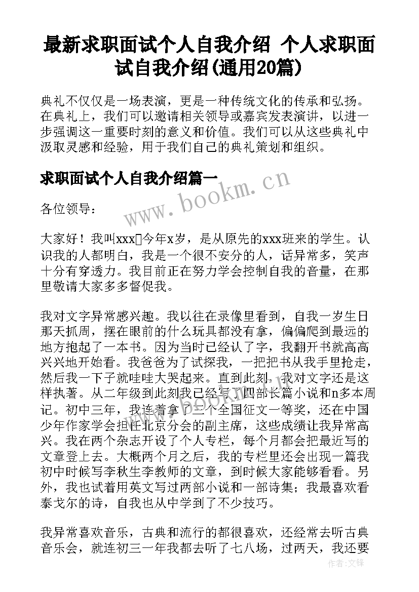 最新求职面试个人自我介绍 个人求职面试自我介绍(通用20篇)