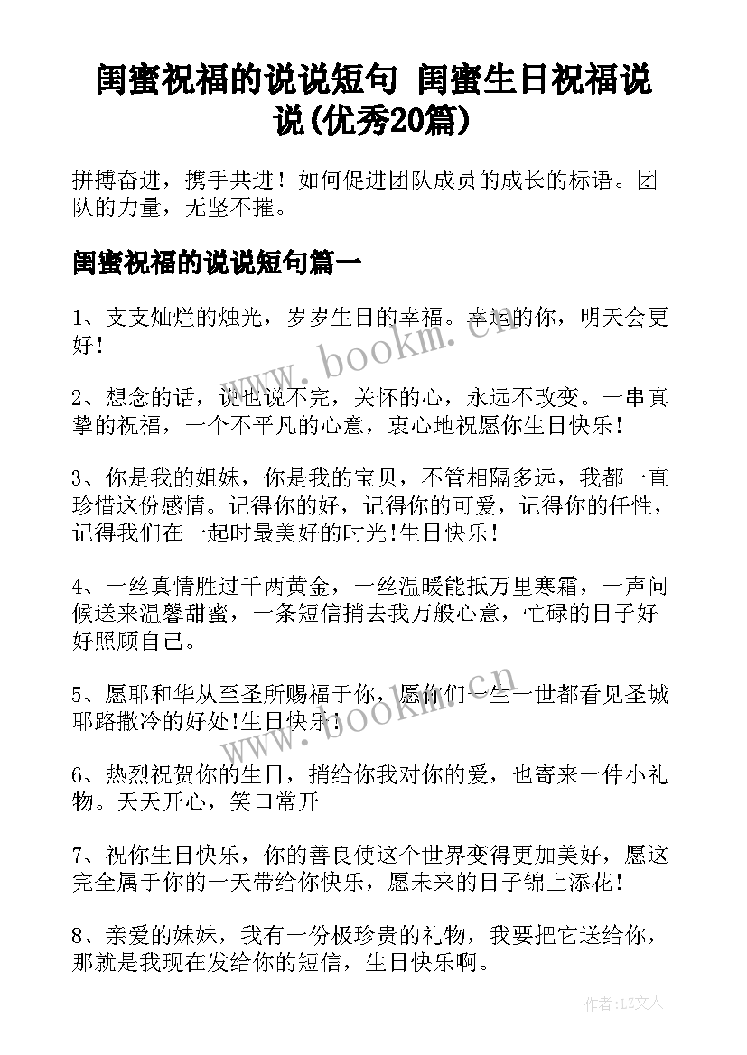 闺蜜祝福的说说短句 闺蜜生日祝福说说(优秀20篇)