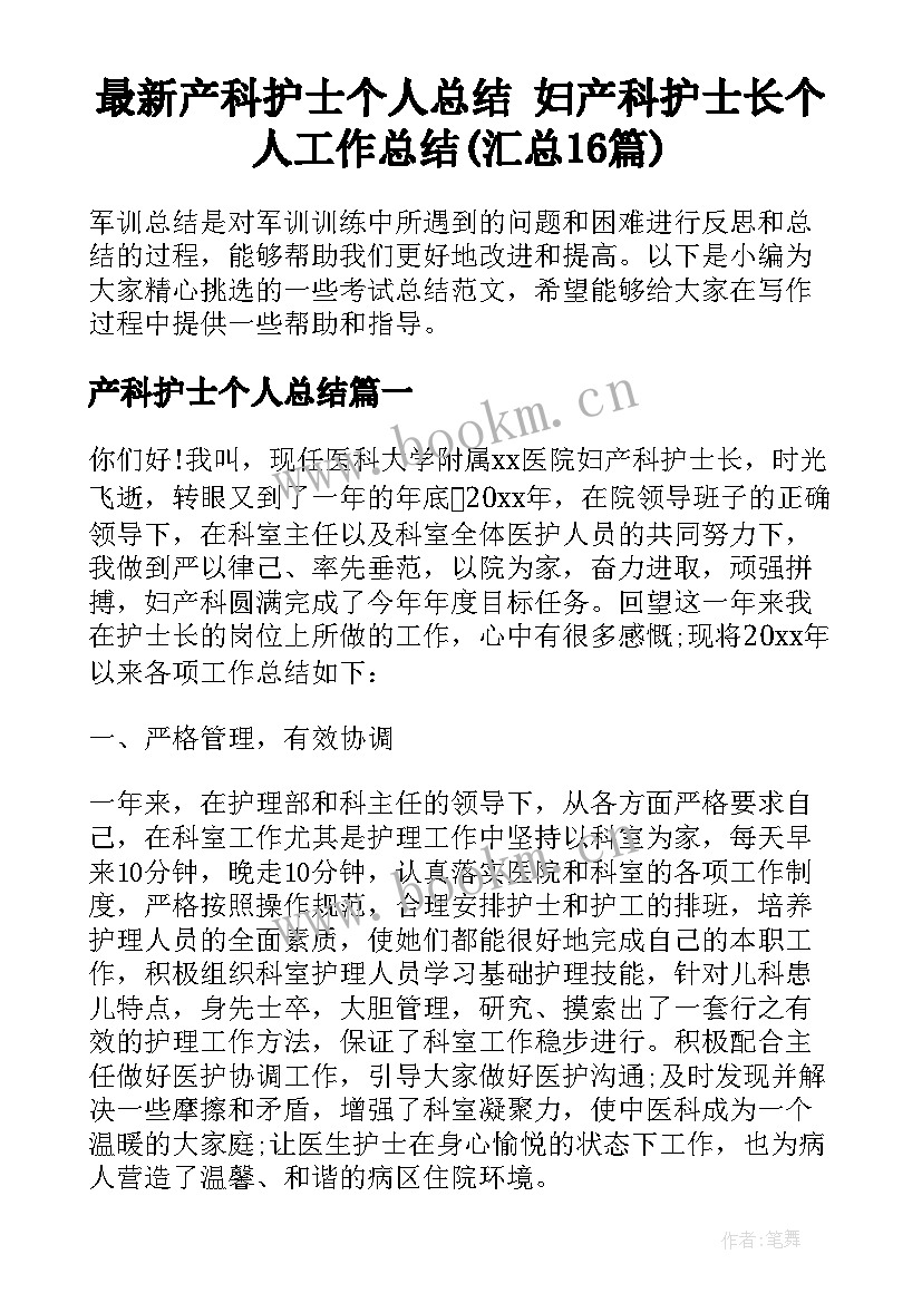 最新产科护士个人总结 妇产科护士长个人工作总结(汇总16篇)