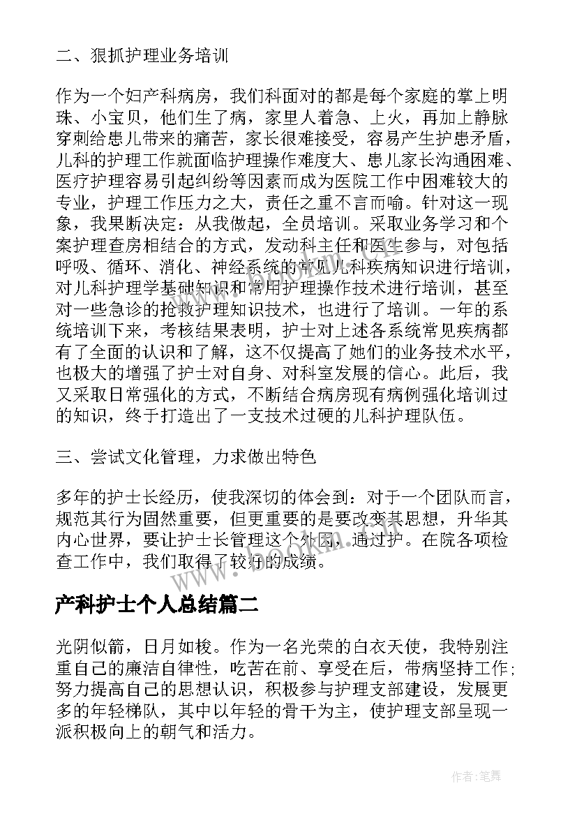 最新产科护士个人总结 妇产科护士长个人工作总结(汇总16篇)