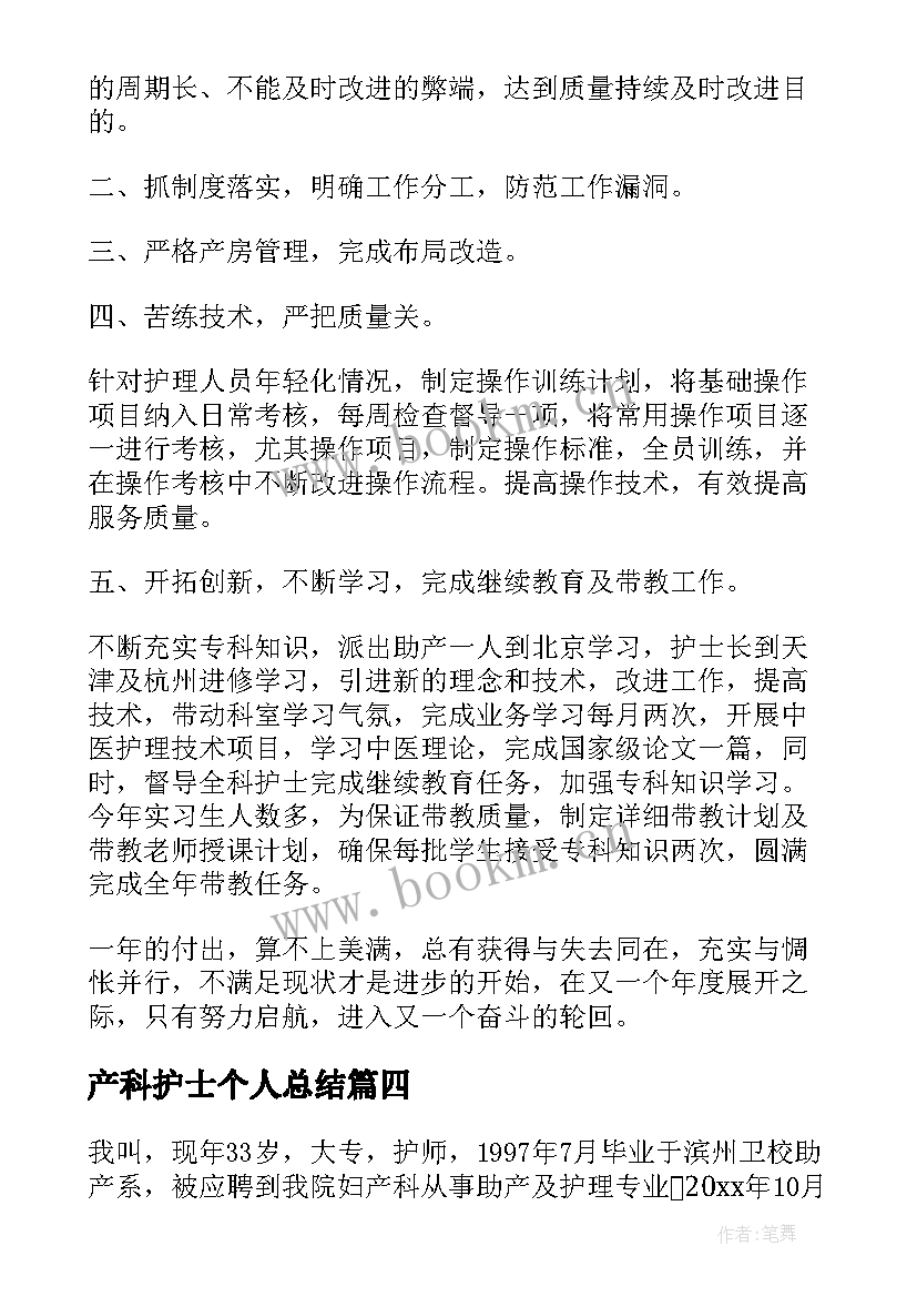 最新产科护士个人总结 妇产科护士长个人工作总结(汇总16篇)