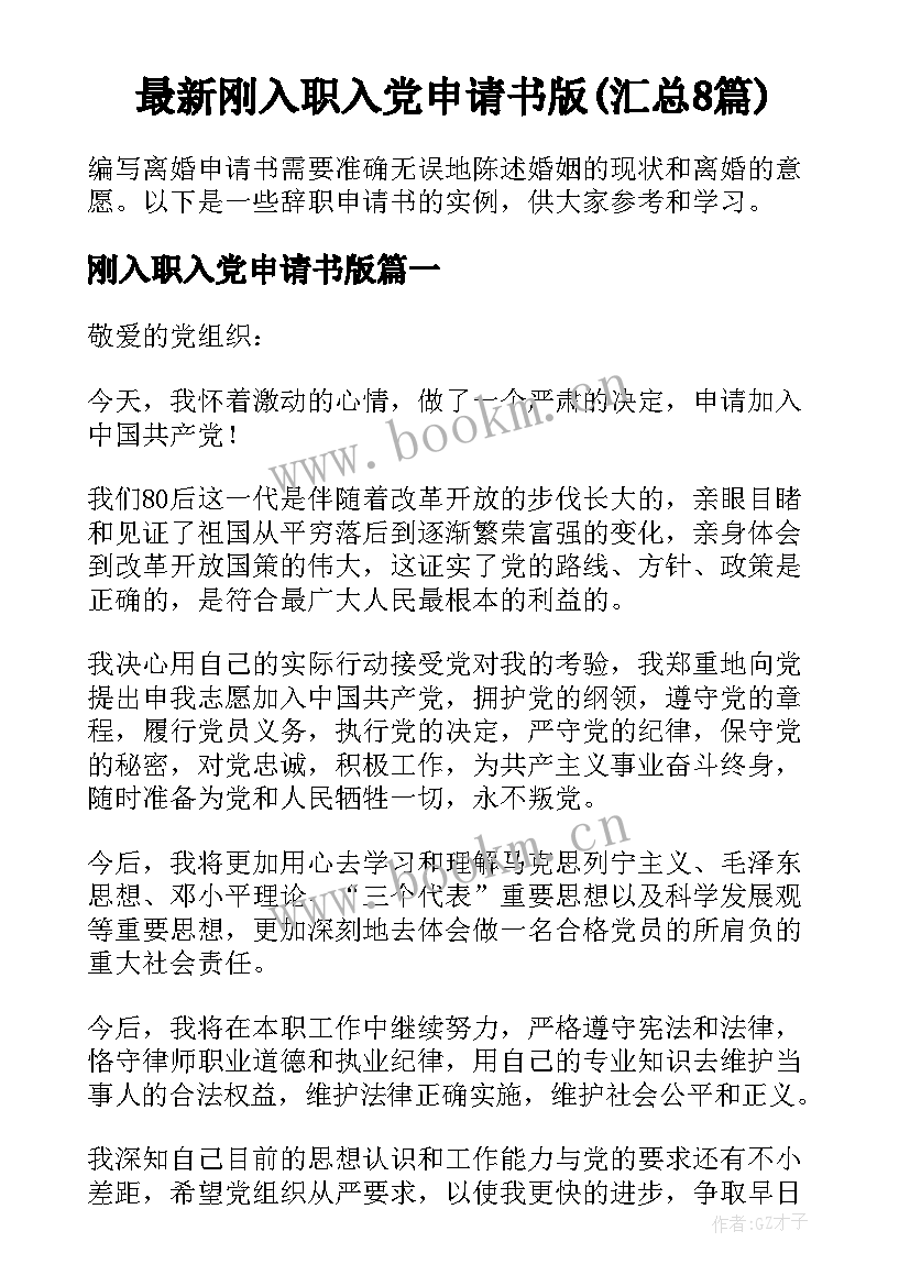 最新刚入职入党申请书版(汇总8篇)