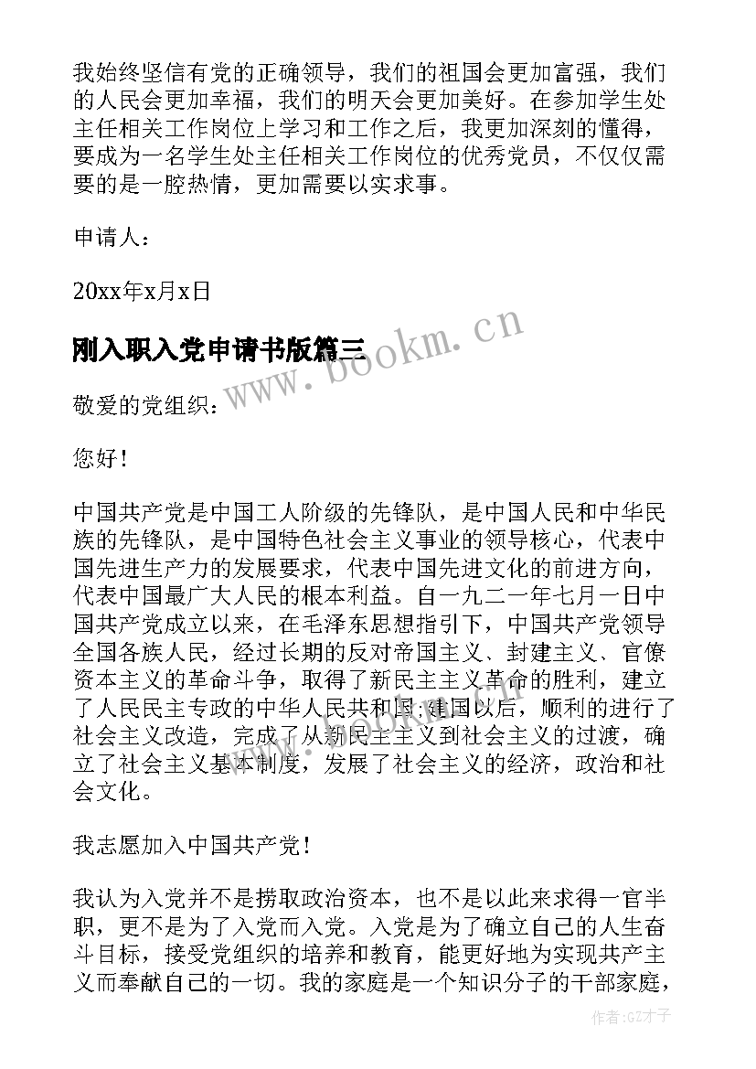 最新刚入职入党申请书版(汇总8篇)