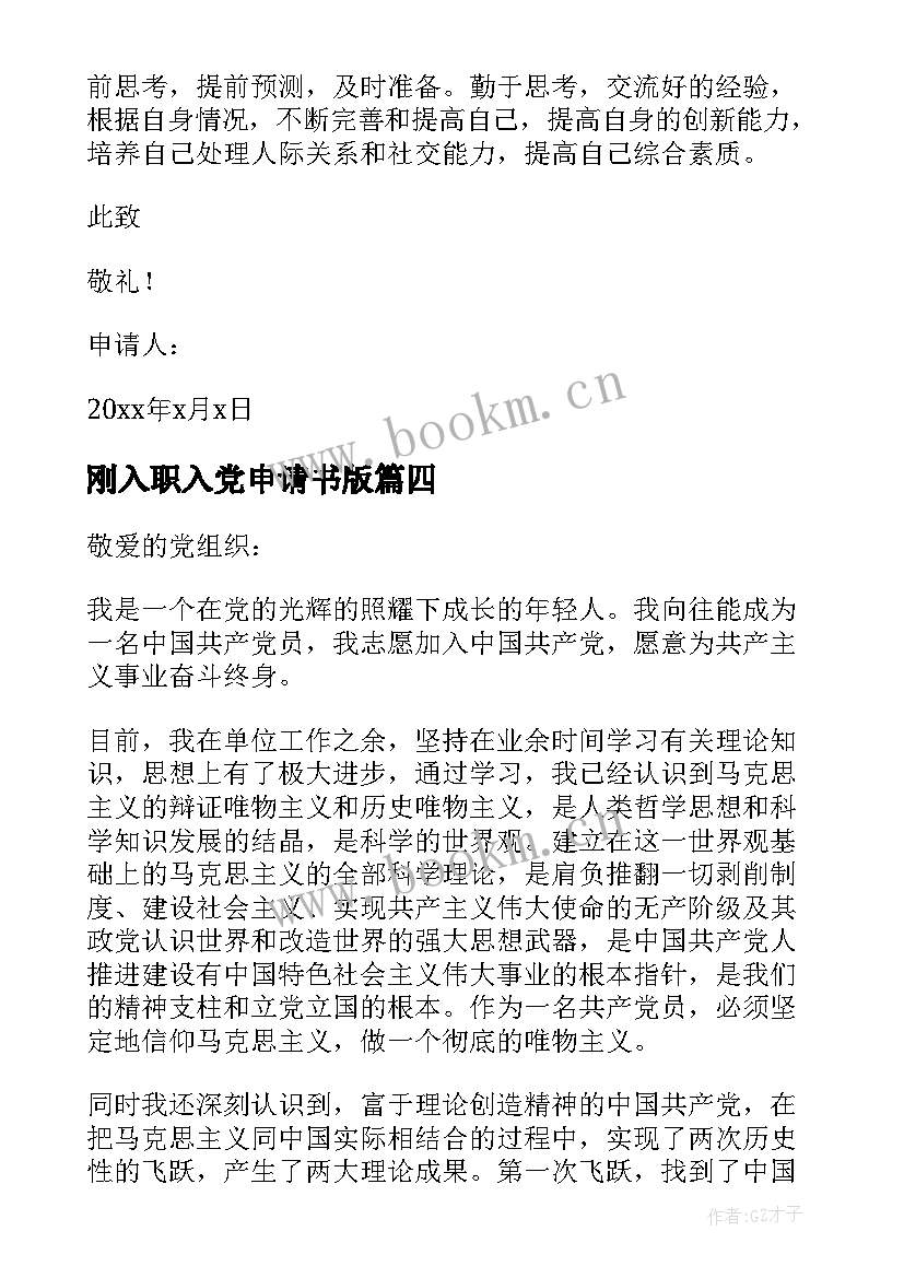 最新刚入职入党申请书版(汇总8篇)