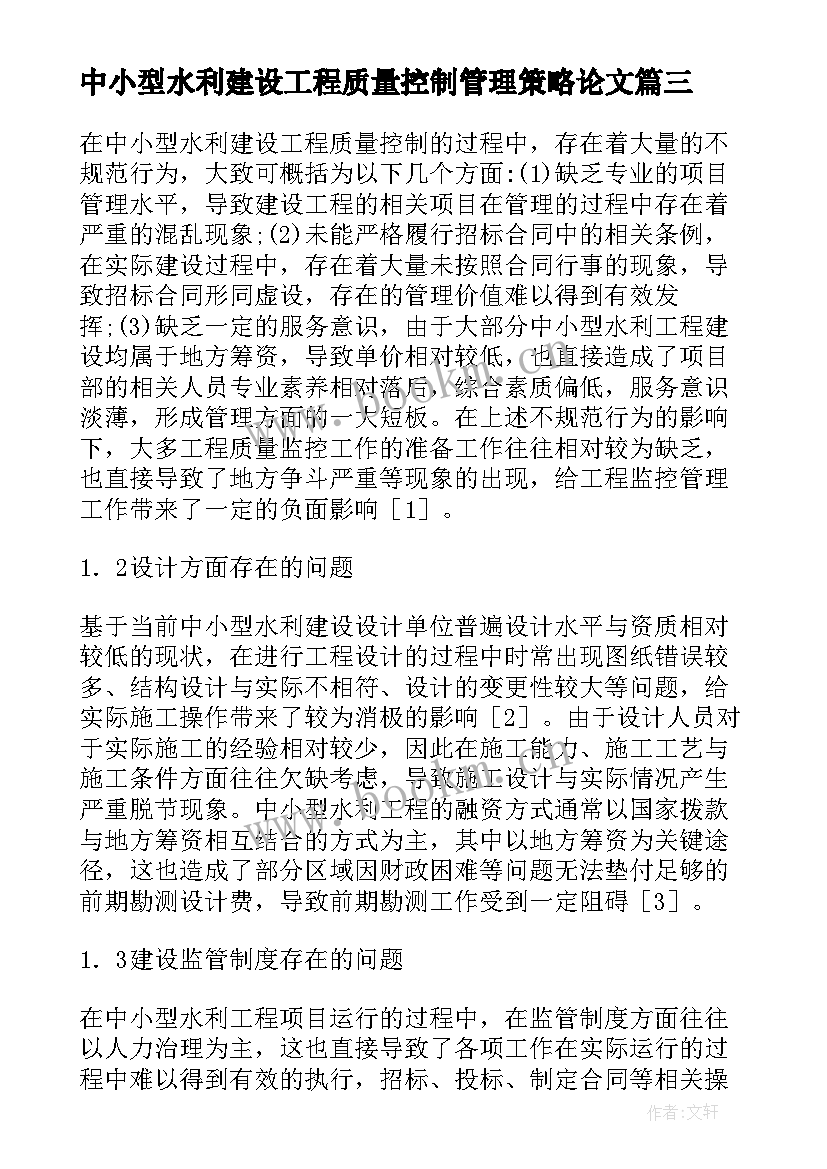 2023年中小型水利建设工程质量控制管理策略论文(优秀8篇)