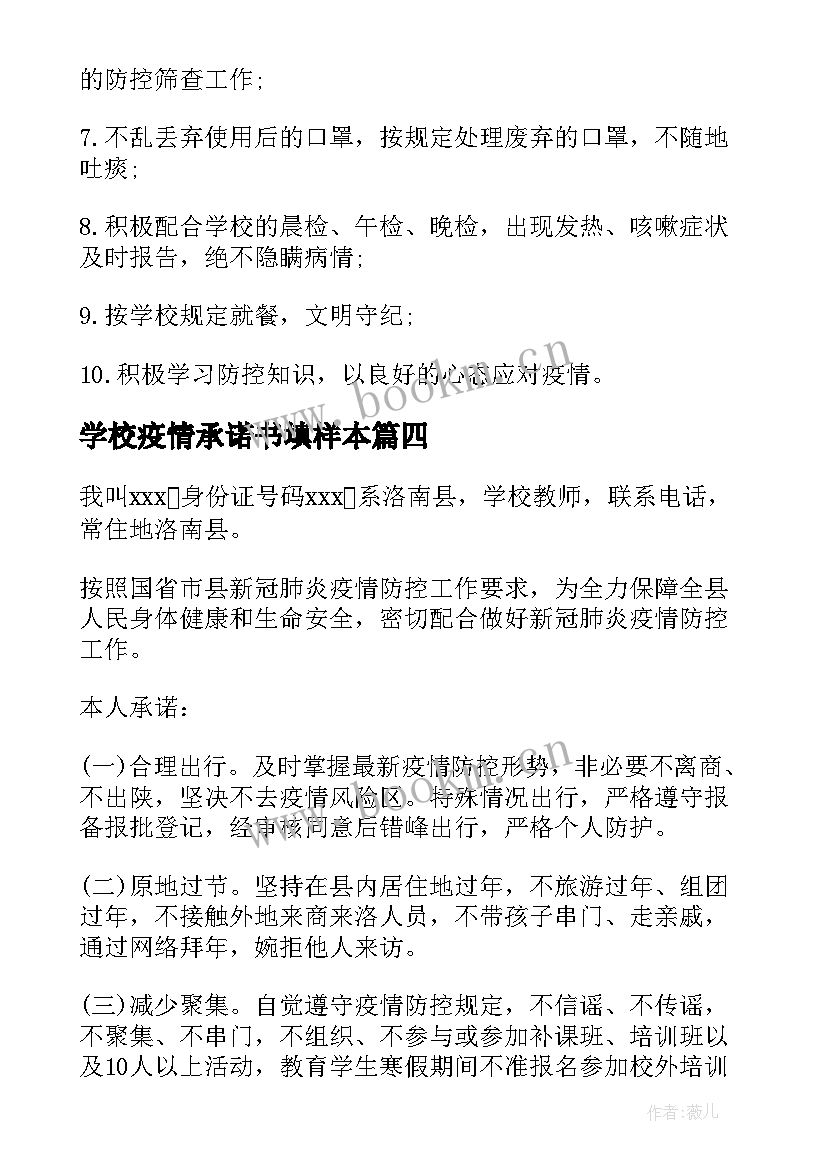 2023年学校疫情承诺书填样本 学校疫情防控承诺书(大全5篇)