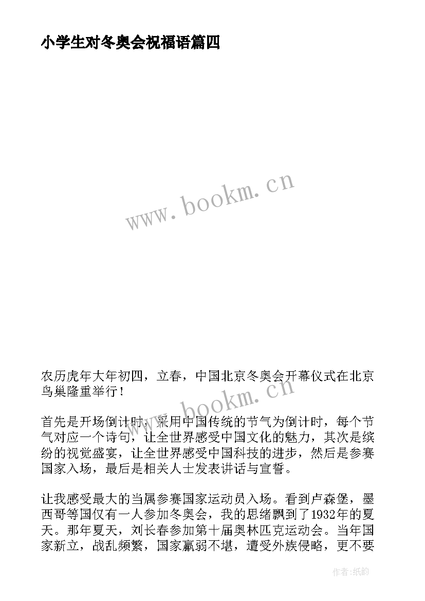 2023年小学生对冬奥会祝福语 小学生冬奥会祝福语(通用8篇)