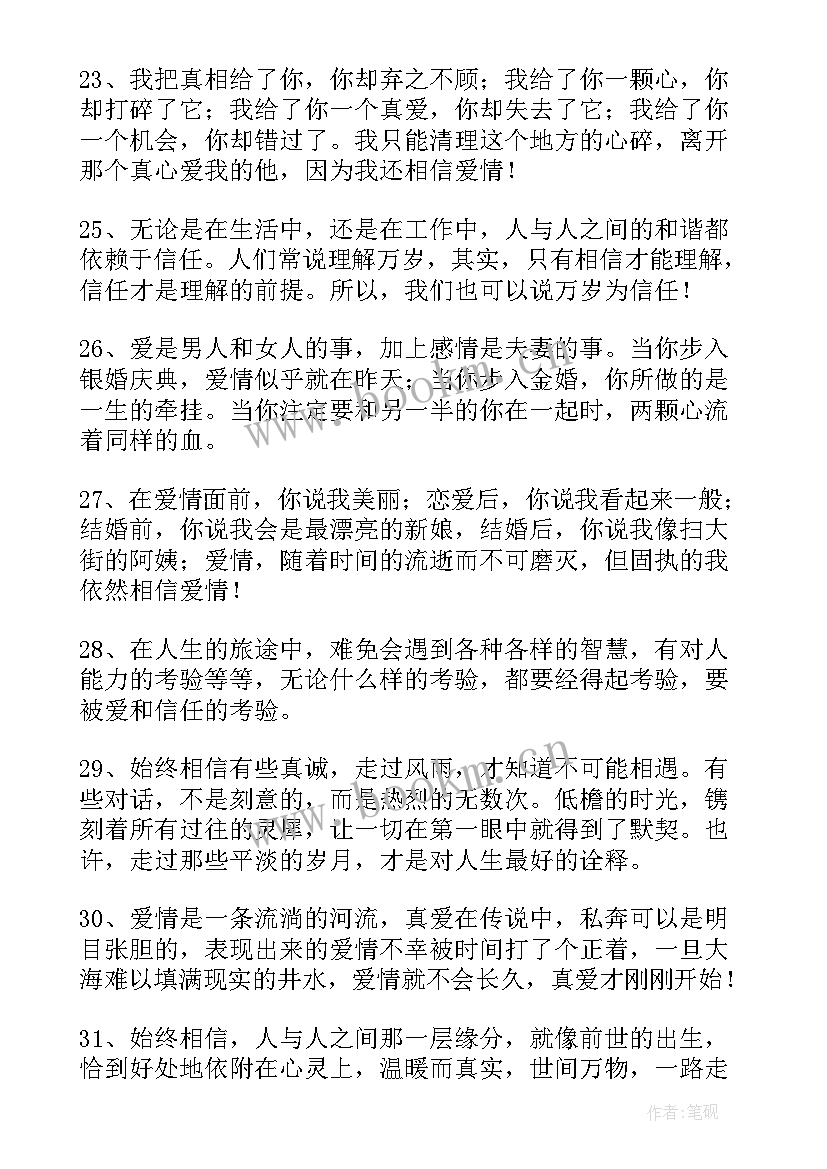 最新相信的句子经典语录 相信的句子经典(汇总8篇)