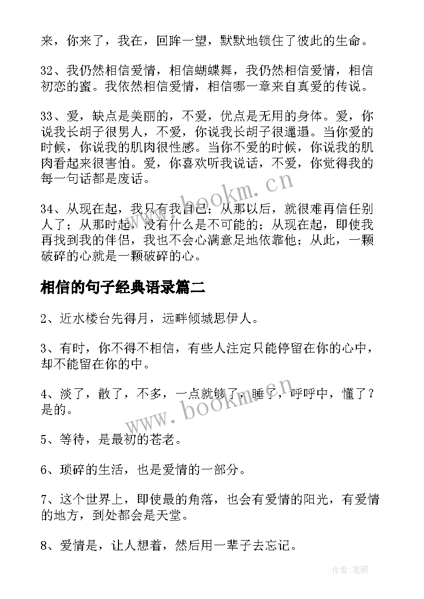 最新相信的句子经典语录 相信的句子经典(汇总8篇)