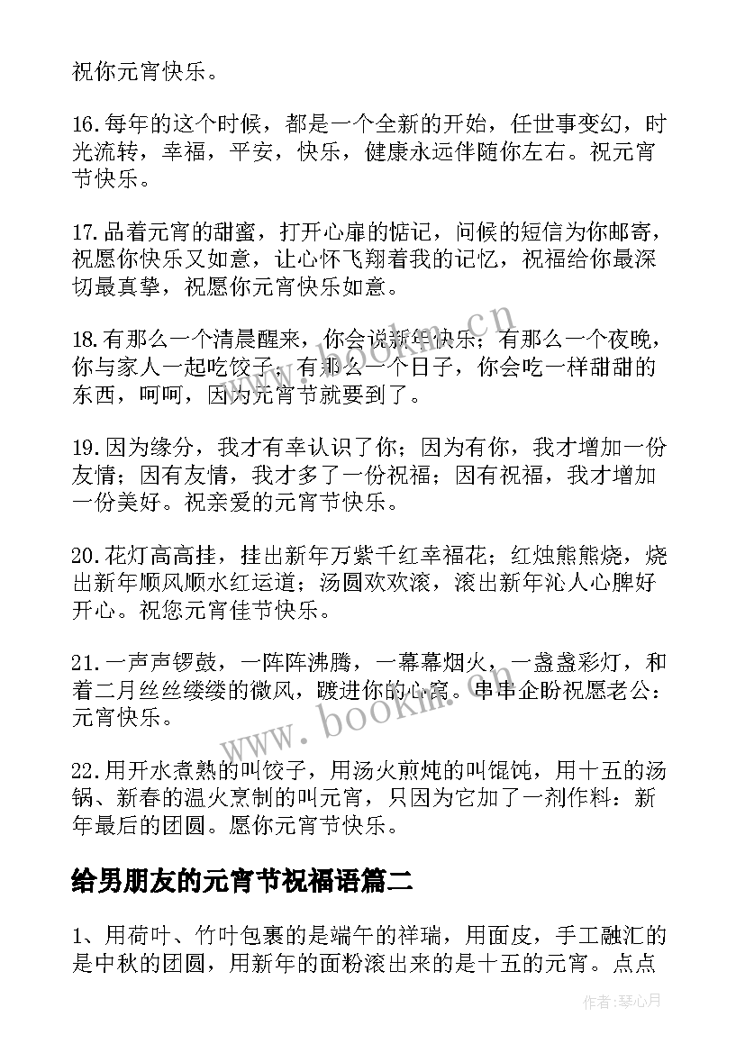 给男朋友的元宵节祝福语 元宵节给男朋友的祝福语(大全8篇)