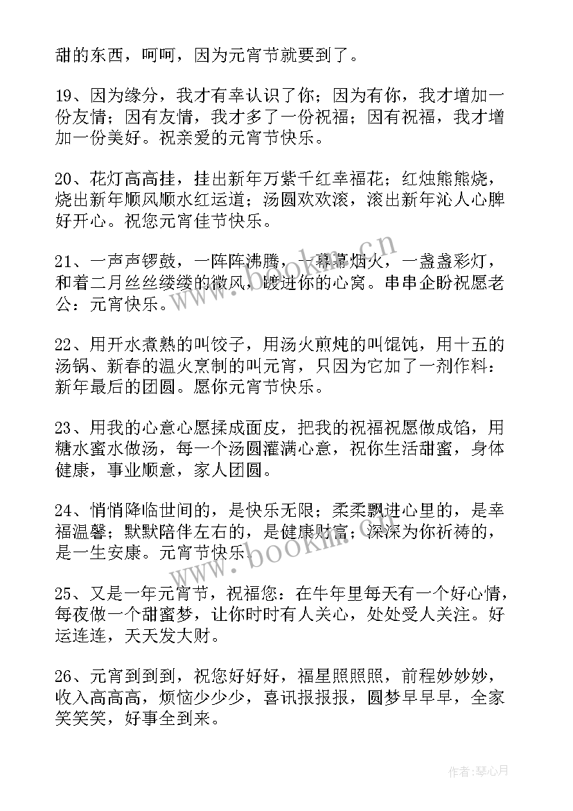 给男朋友的元宵节祝福语 元宵节给男朋友的祝福语(大全8篇)